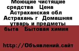  Моющие чистящие средства › Цена ­ 100 - Астраханская обл., Астрахань г. Домашняя утварь и предметы быта » Бытовая химия   